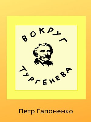 cover image of Вокруг Тургенева